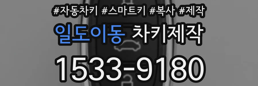 일도이동 차키제작