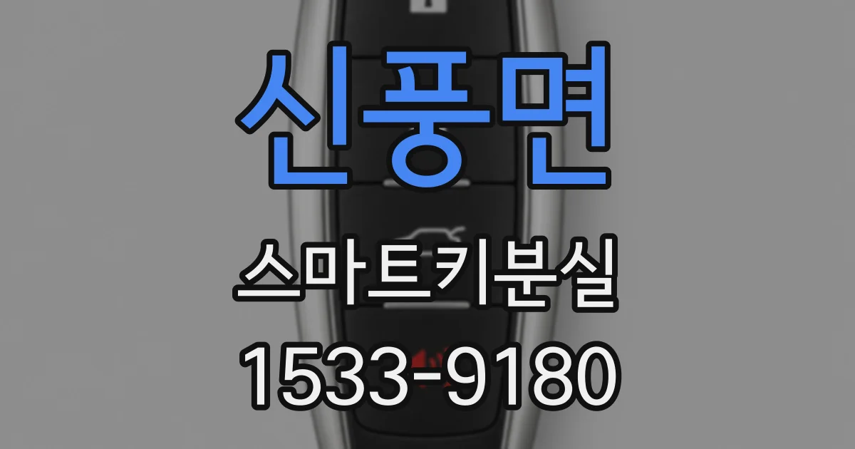 신풍면 스마트키분실