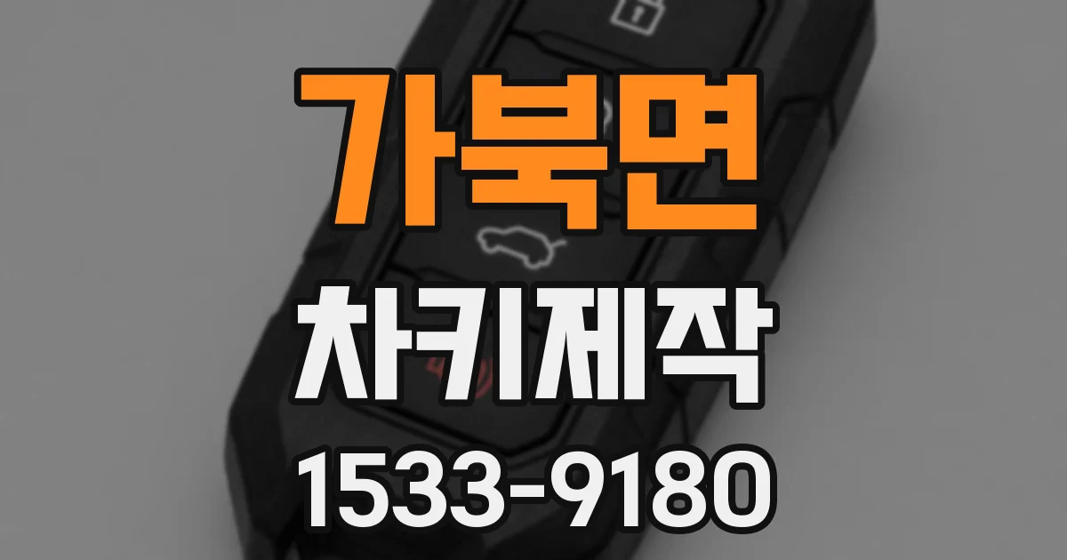 가북면 차키제작