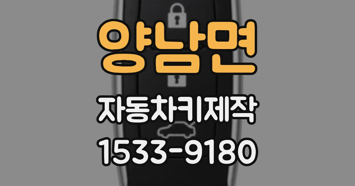양남면 자동차키제작