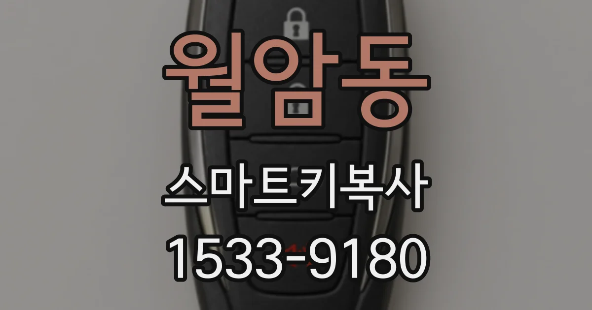 월암동 스마트키복사