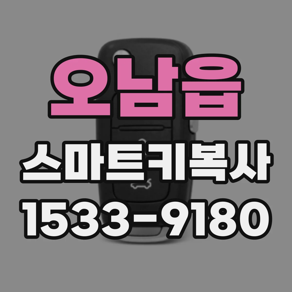 오남읍 스마트키복사