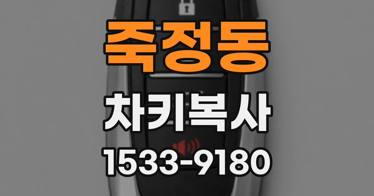 죽정동 차키복사