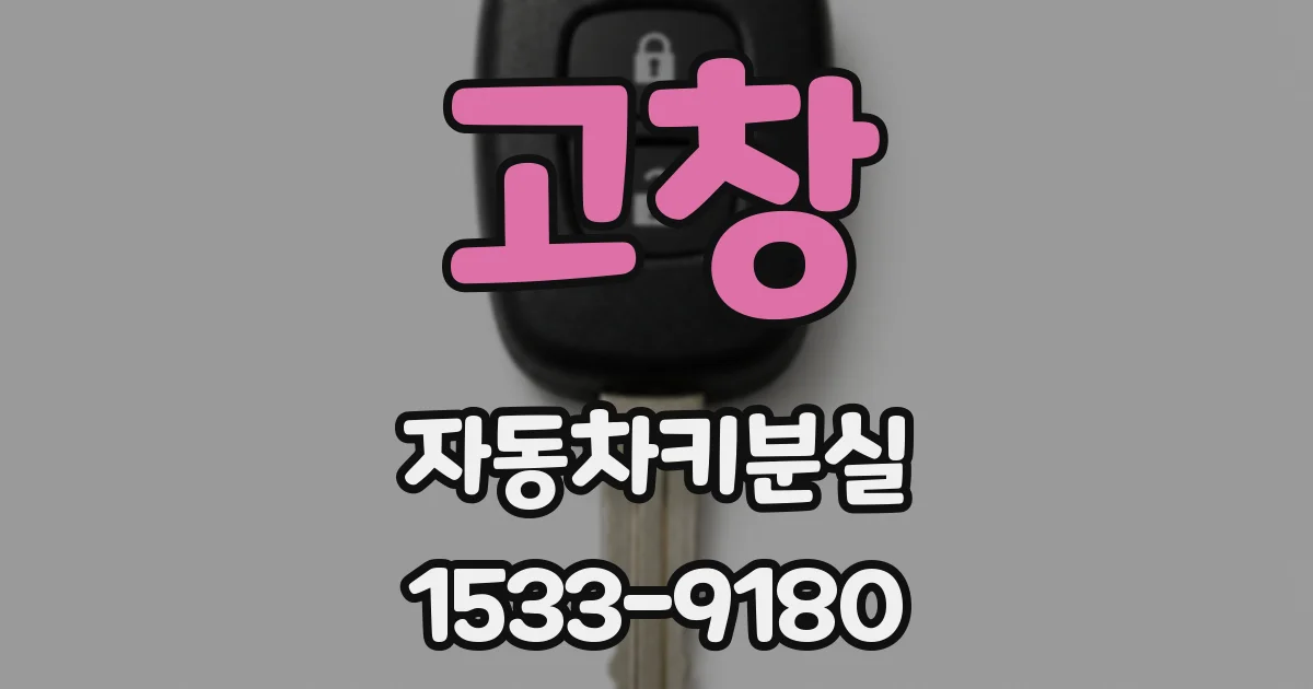 고창 자동차키분실