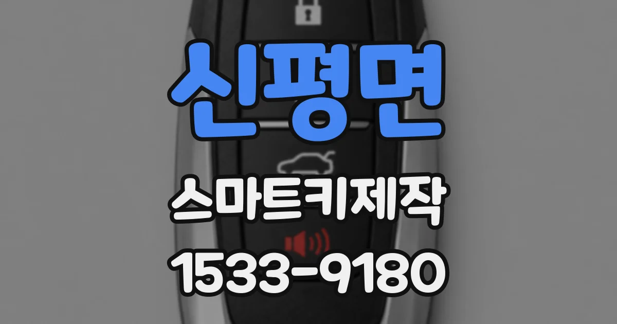신평면 스마트키제작