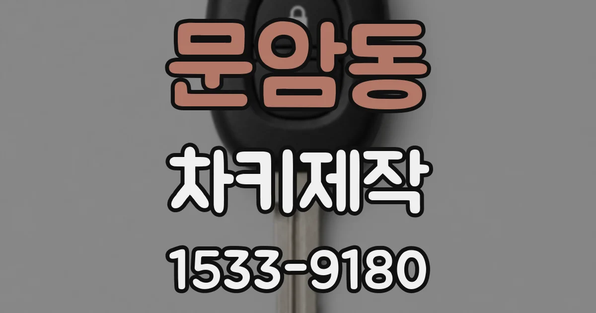 문암동 차키제작