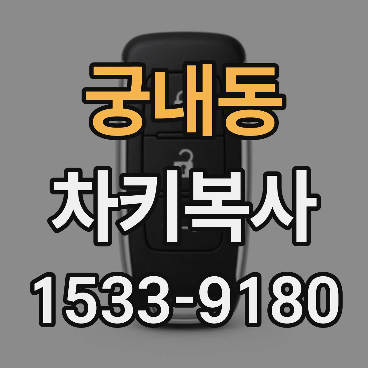 궁내동 차키복사