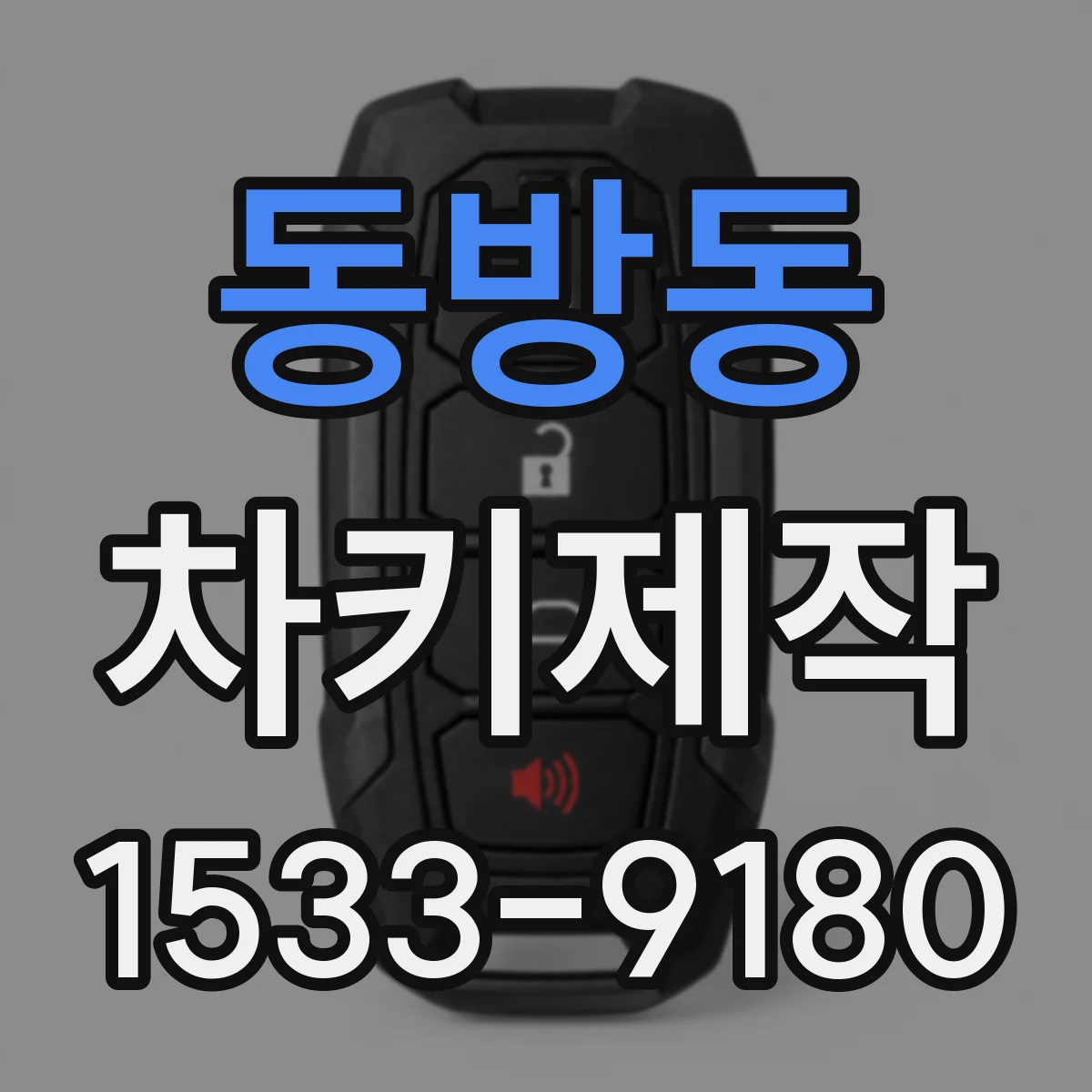 동방동 차키제작