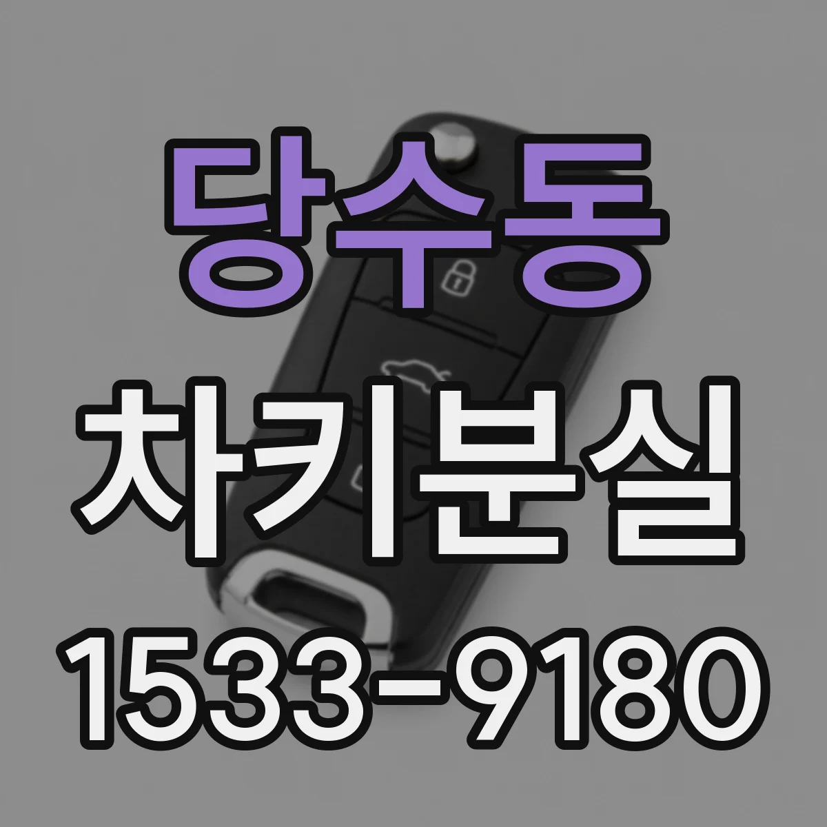 당수동 차키분실