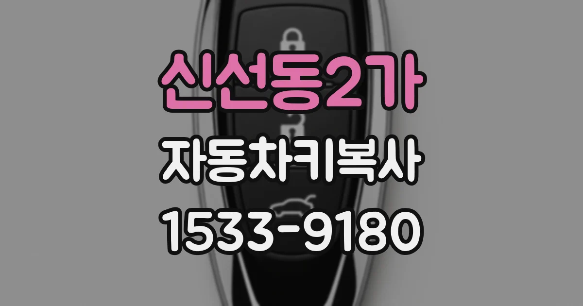 신선동2가 자동차키복사