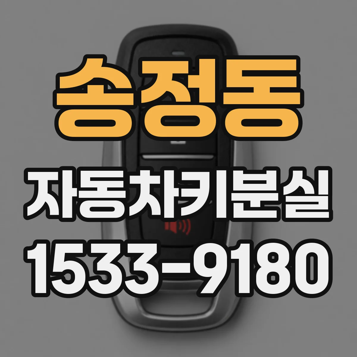 송정동 자동차키분실