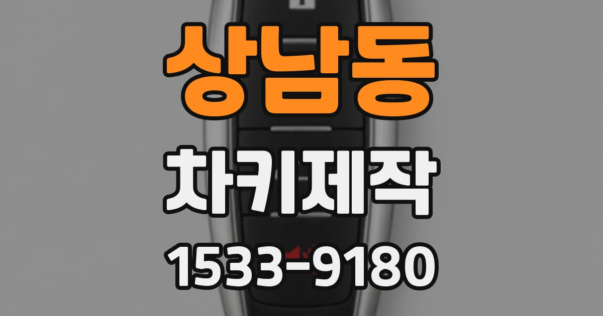 상남동 차키제작