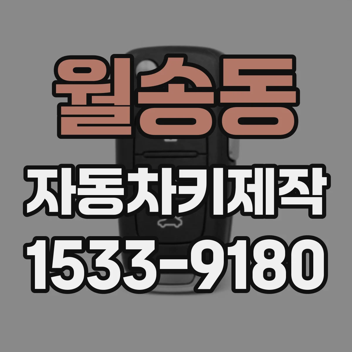 월송동 자동차키제작
