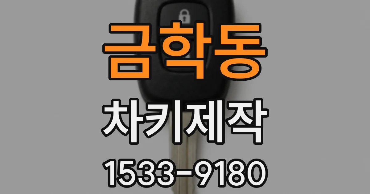 금학동 차키제작