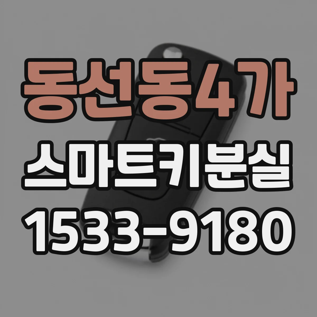 동선동4가 스마트키분실