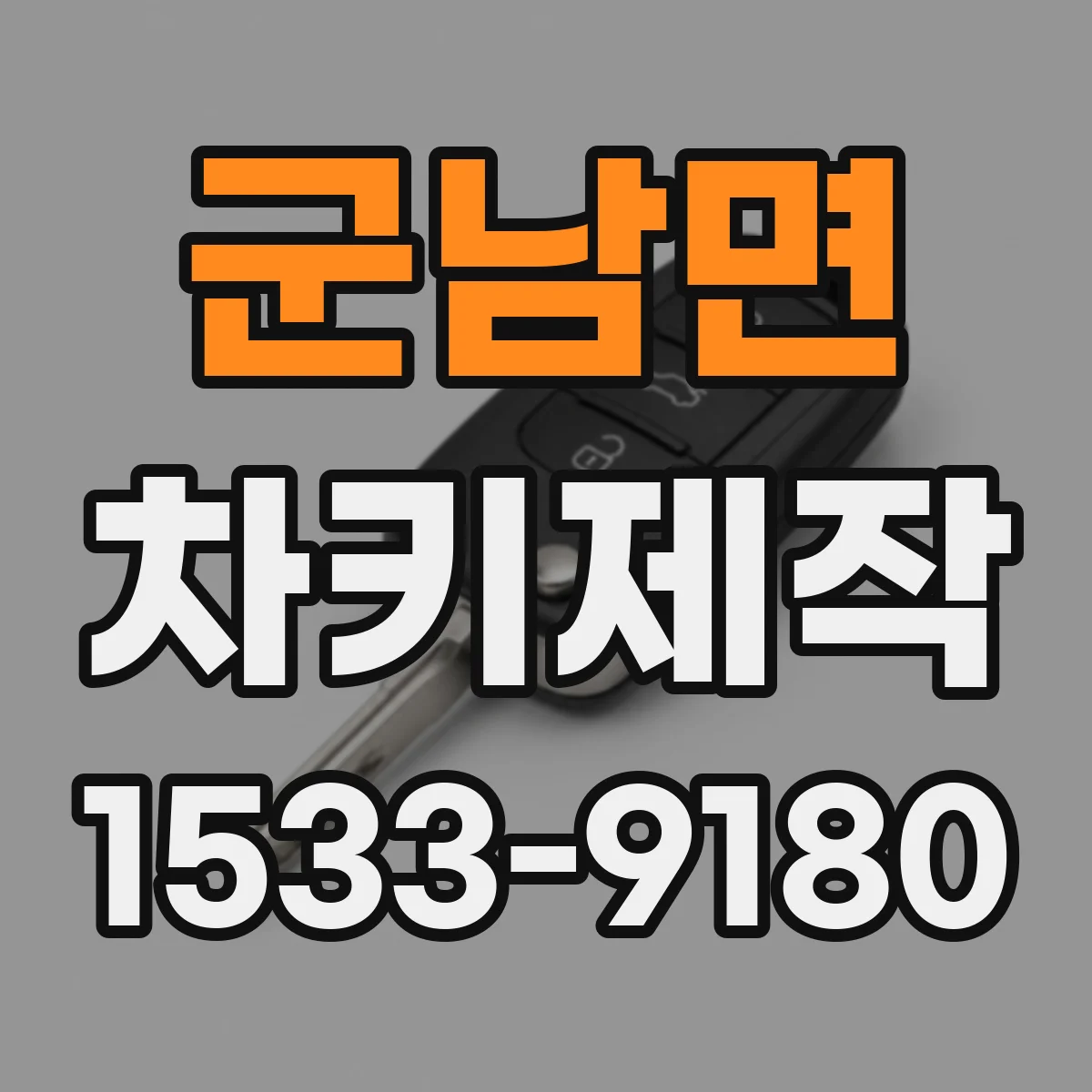 군남면 차키제작