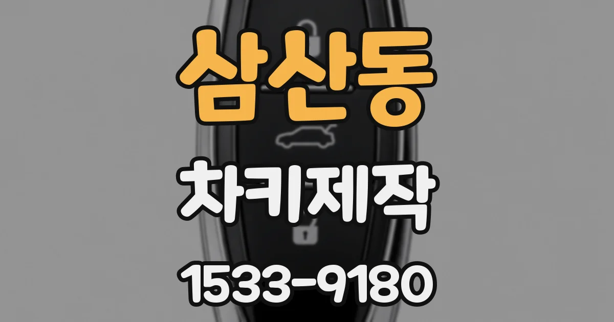 삼산동 차키제작