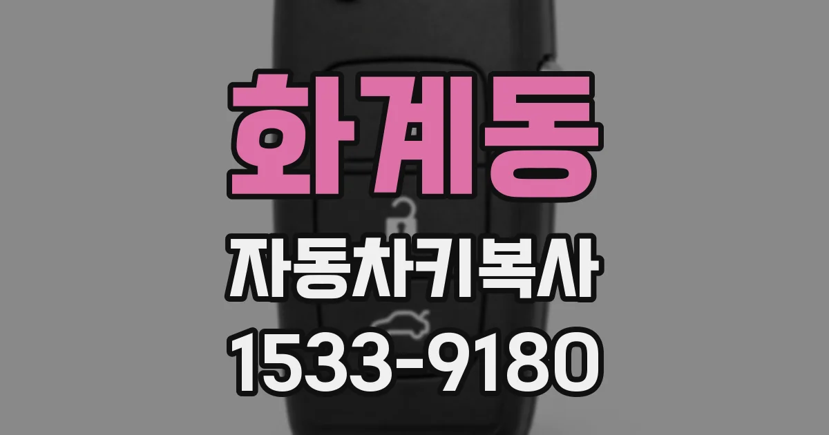 화계동 자동차키복사