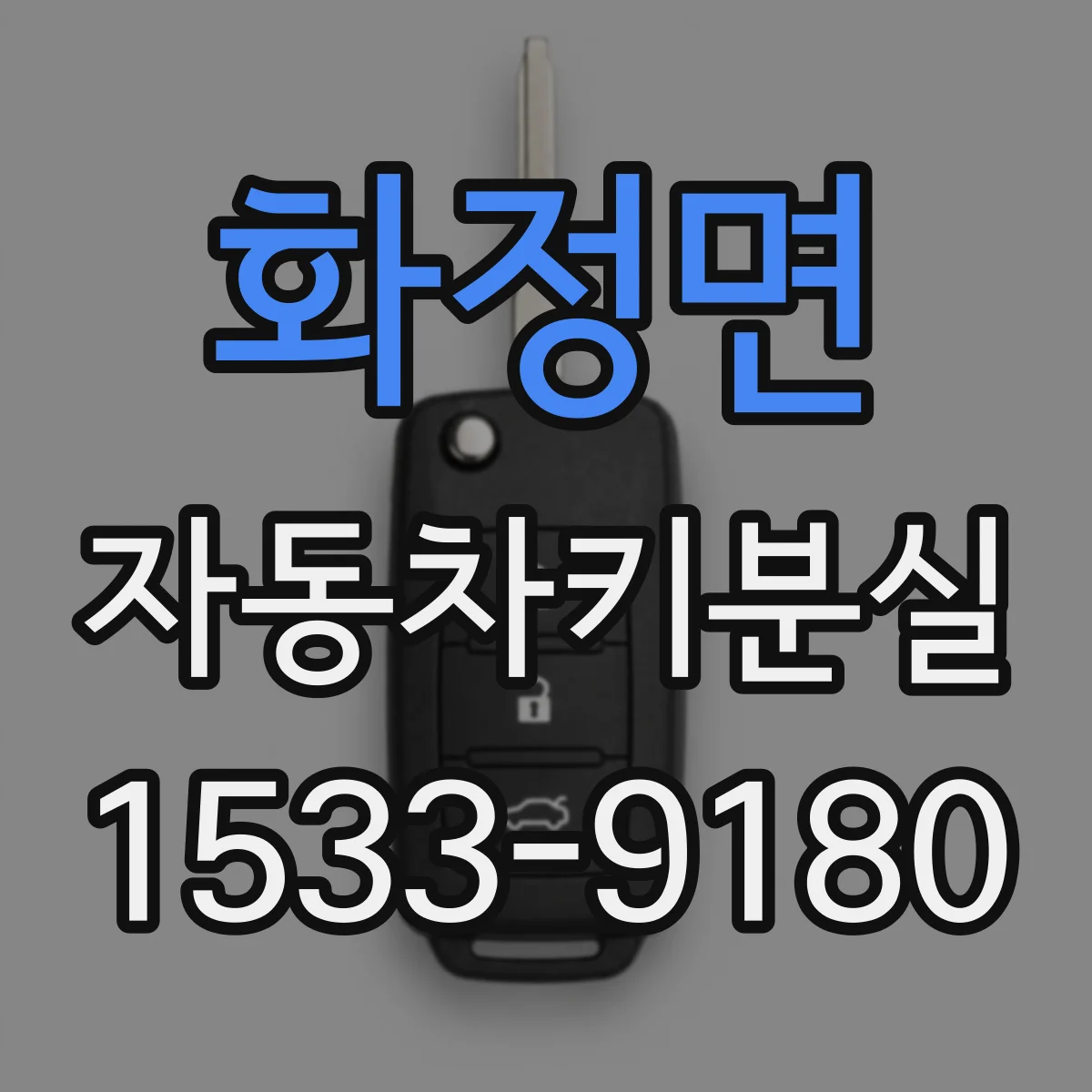 화정면 자동차키분실