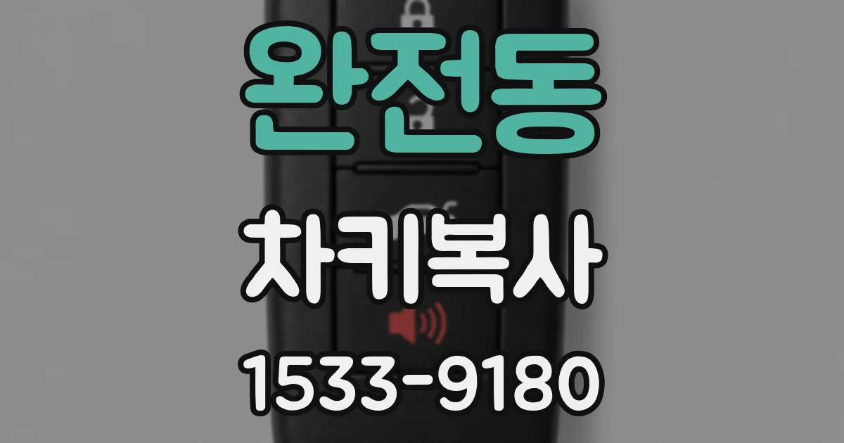 완전동 차키복사