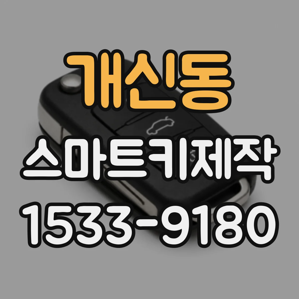 개신동 스마트키제작