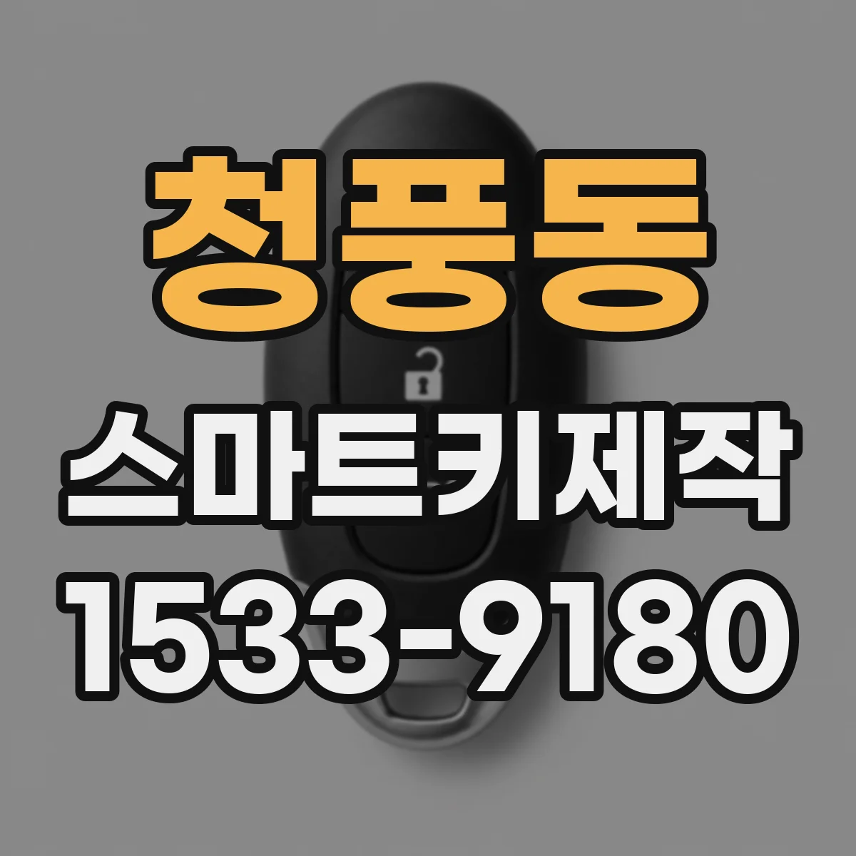 청풍동 스마트키제작