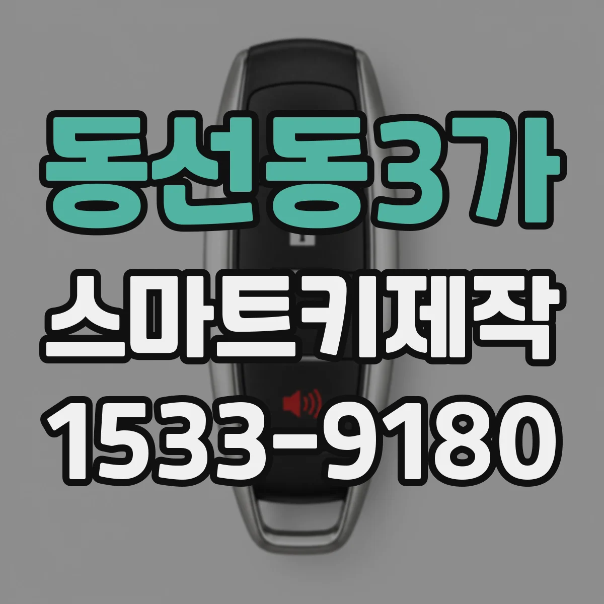 동선동3가 스마트키제작