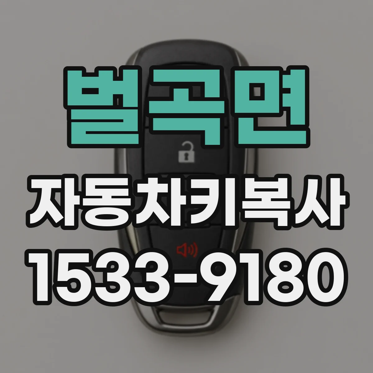 벌곡면 자동차키복사