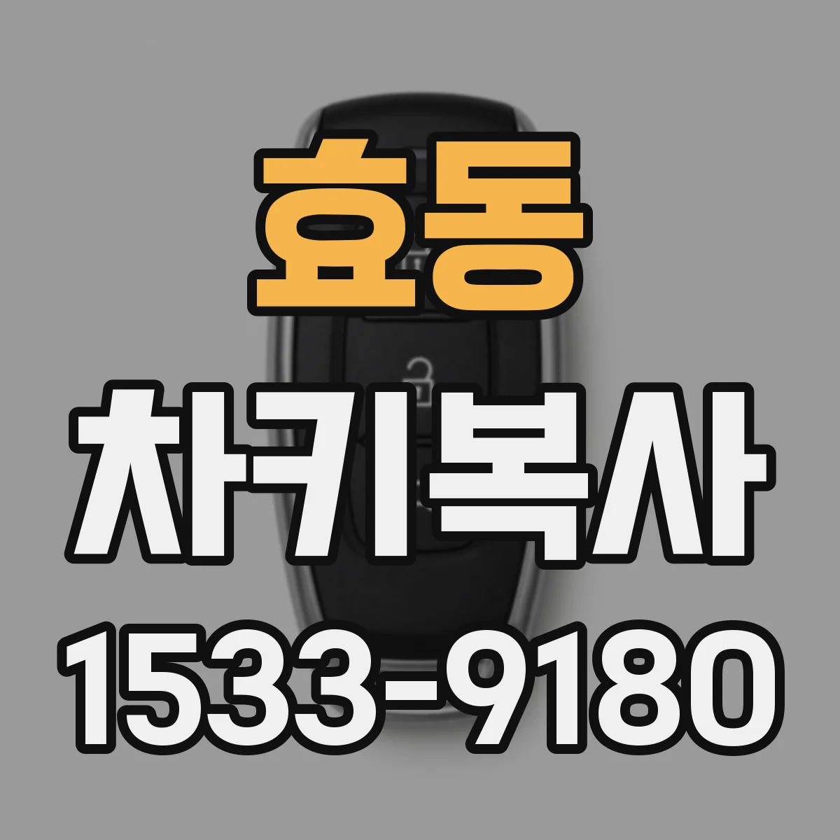 효동 차키복사