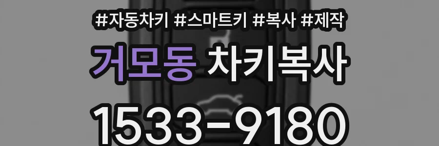 거모동 차키복사