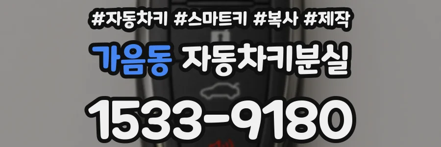 가음동 자동차키분실