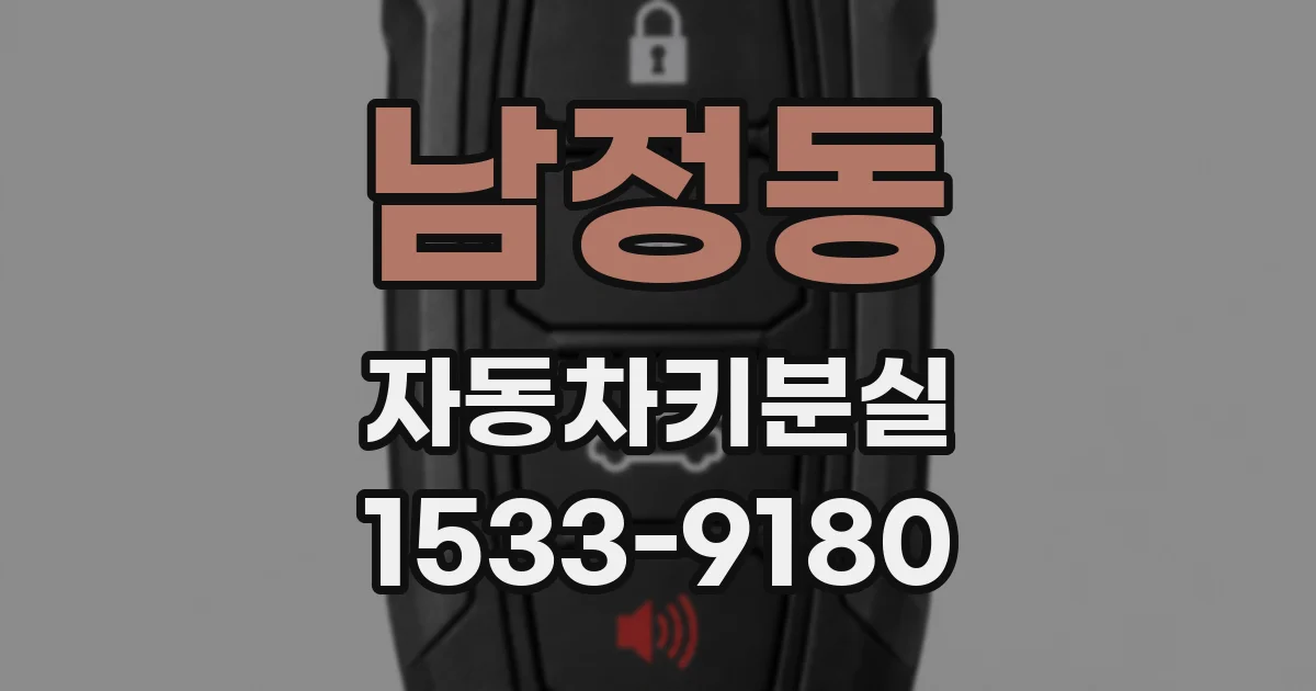 남정동 자동차키분실
