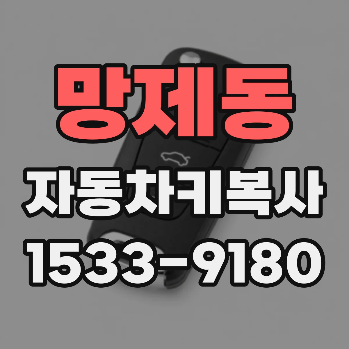 망제동 자동차키복사