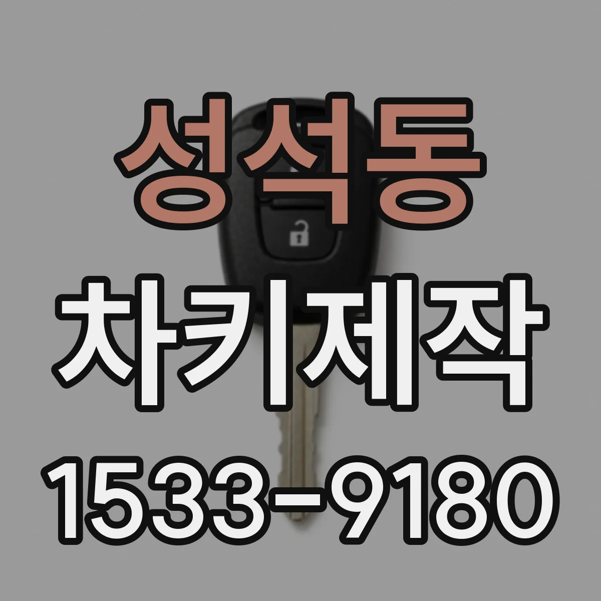 성석동 차키제작