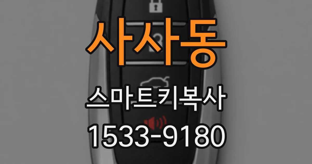사사동 스마트키복사