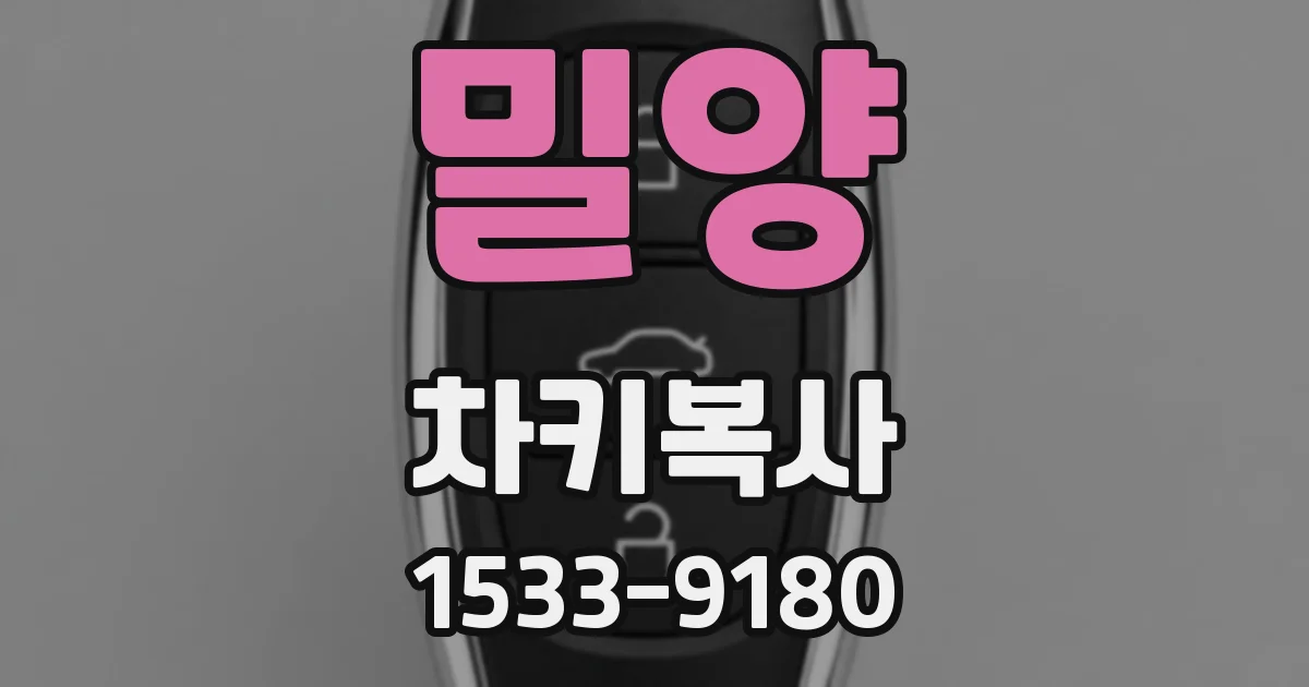 밀양 차키복사
