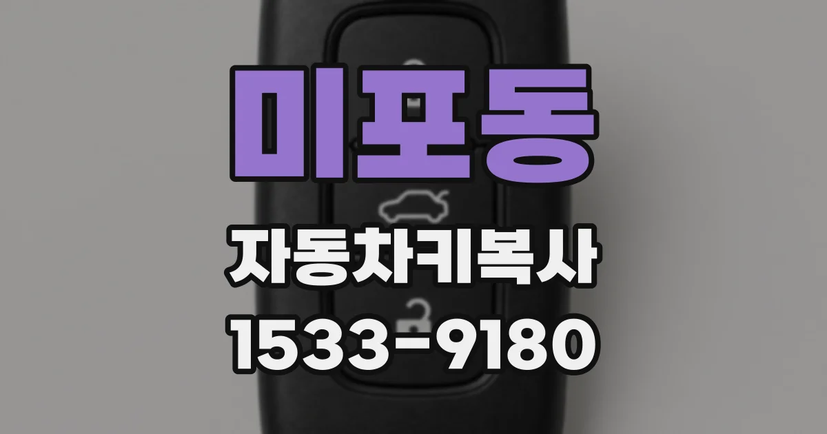 미포동 자동차키복사