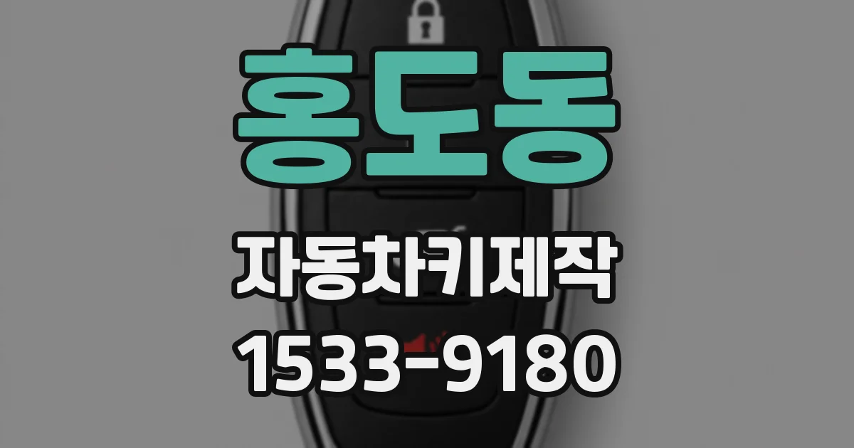 홍도동 자동차키제작