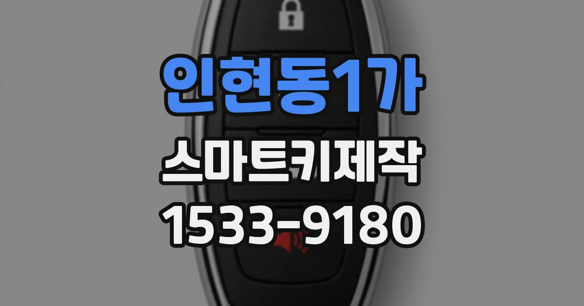 인현동1가 스마트키제작