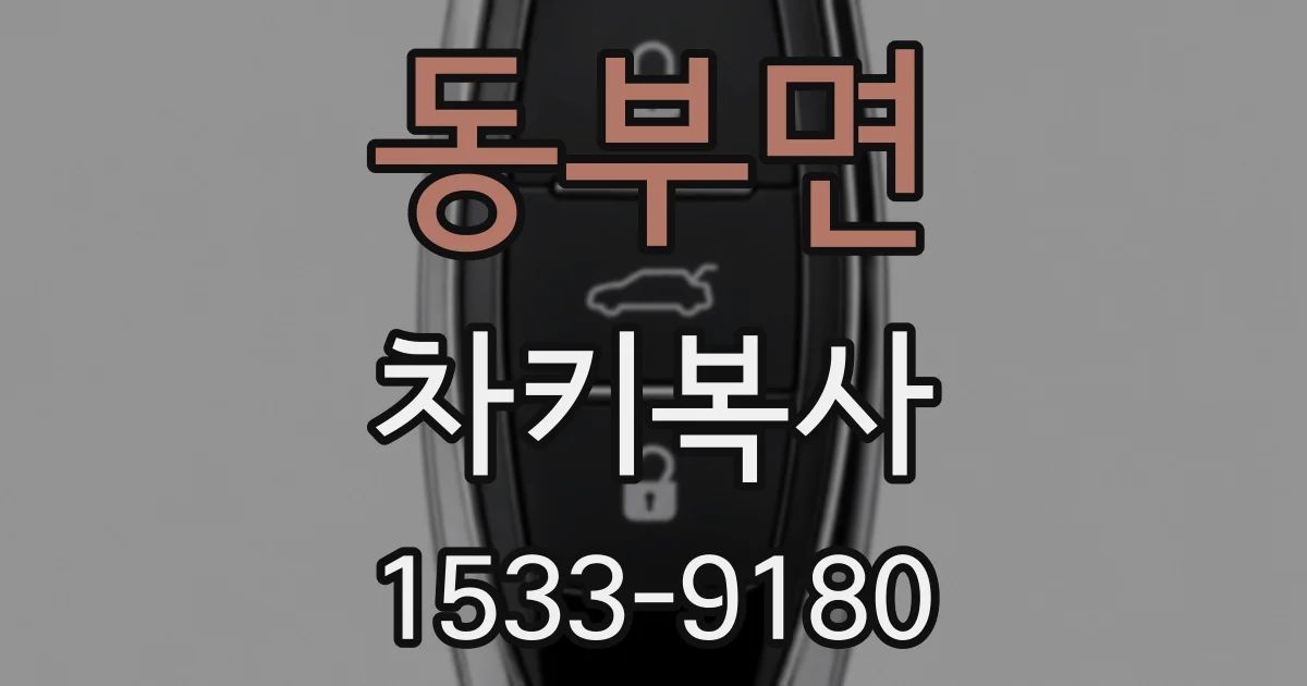동부면 차키복사