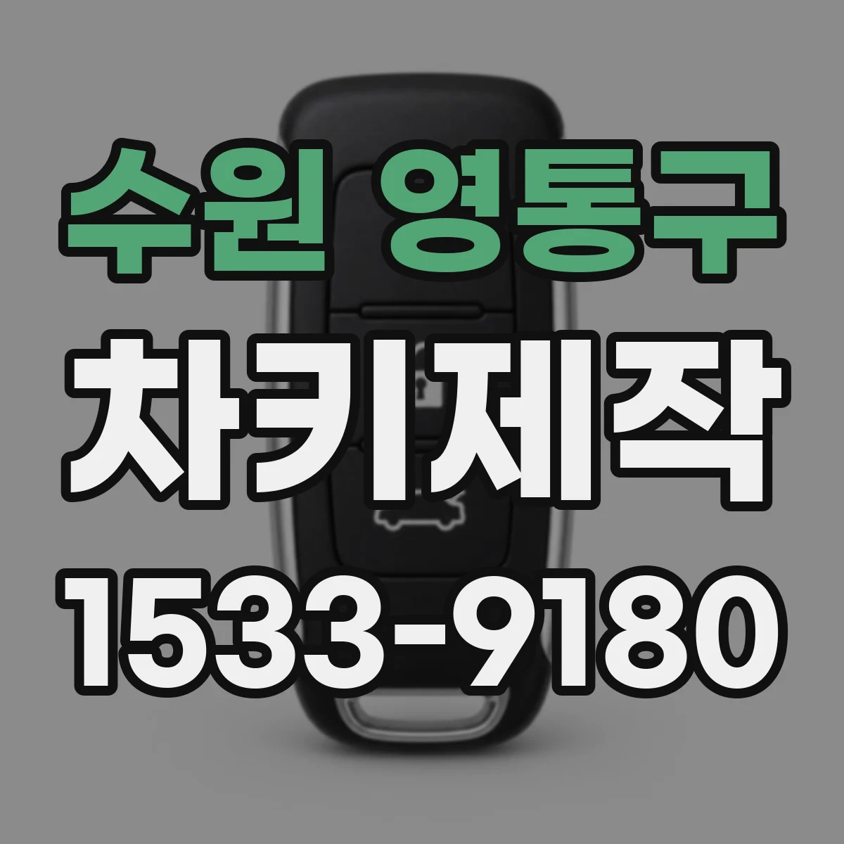 수원 영통구 차키제작