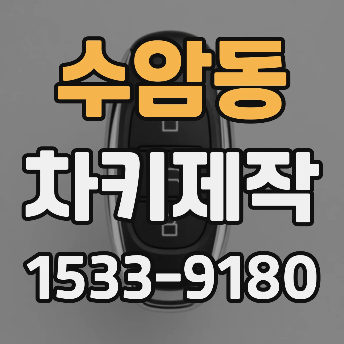 수암동 차키제작