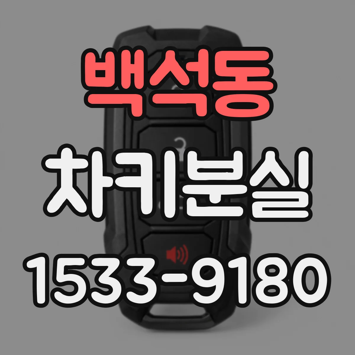 백석동 차키분실