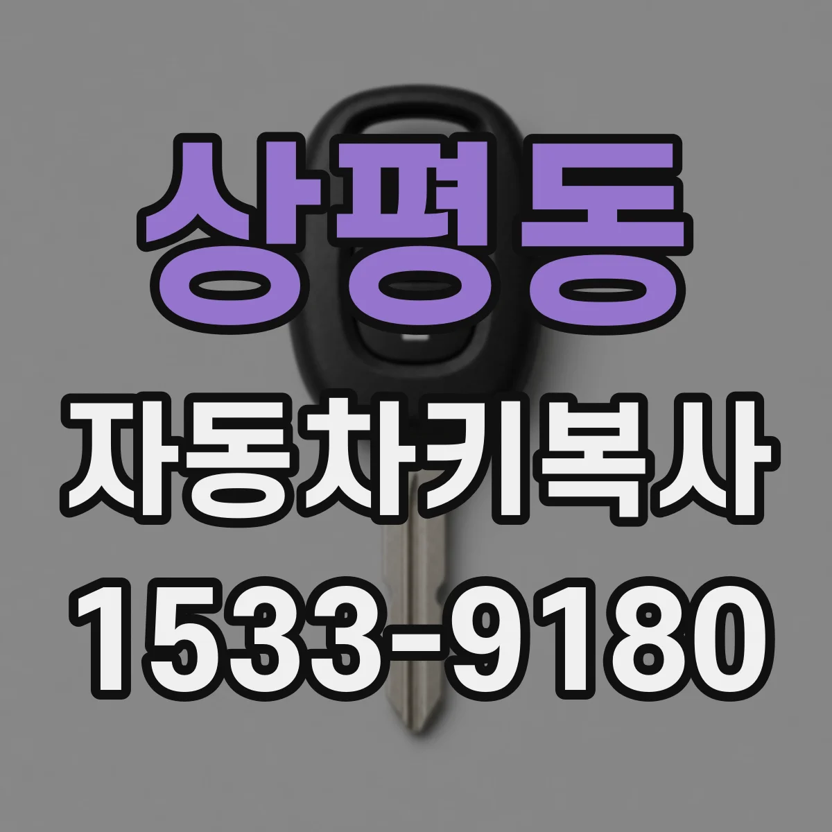 상평동 자동차키복사