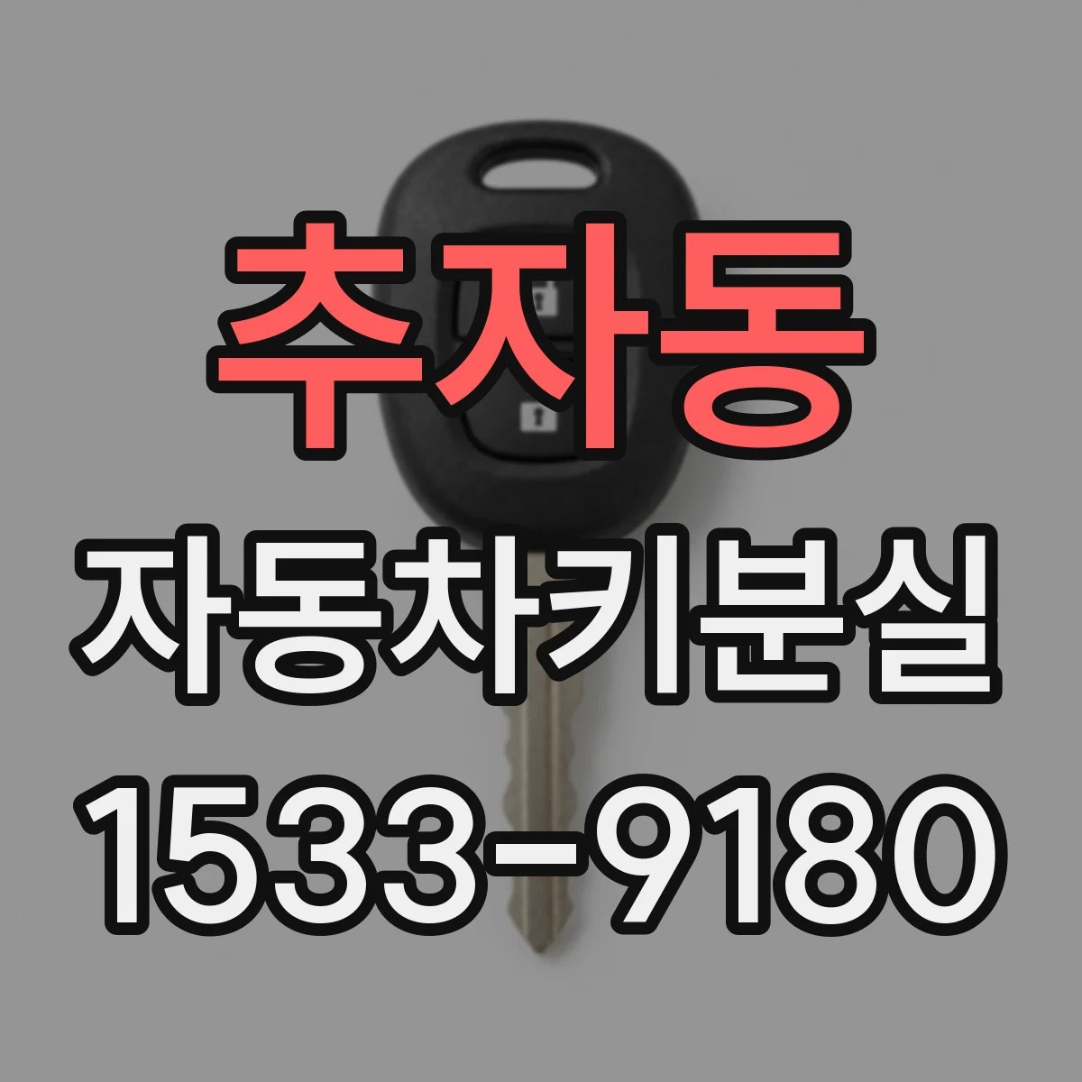 추자동 자동차키분실