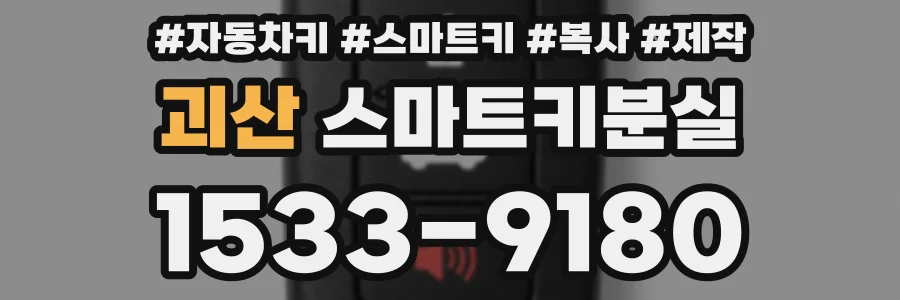 괴산 스마트키분실