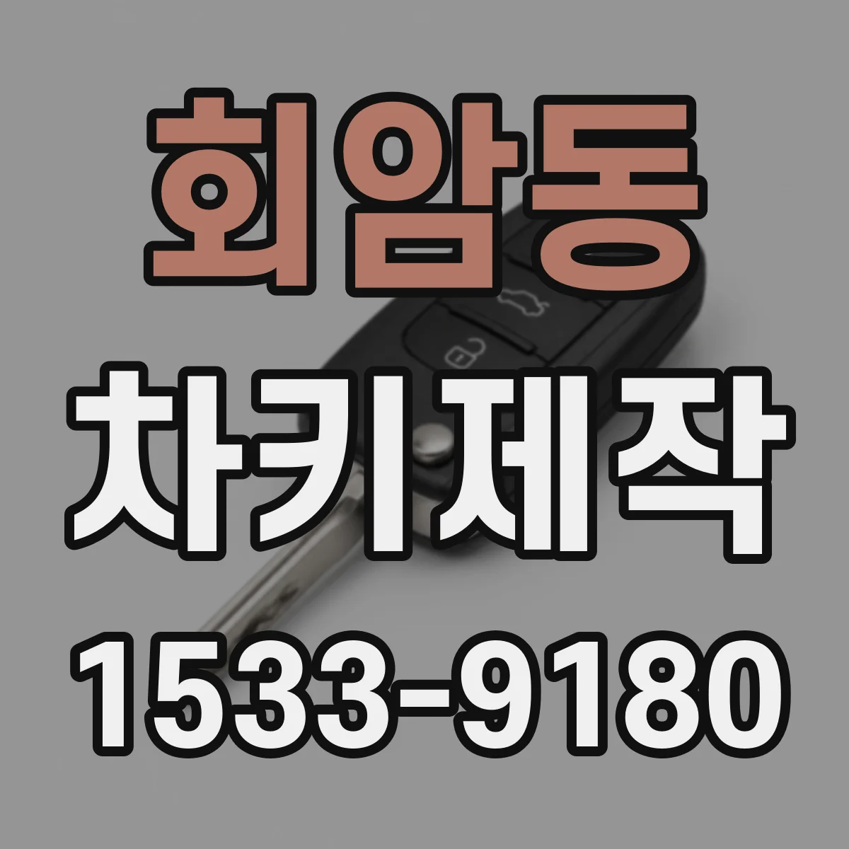 회암동 차키제작