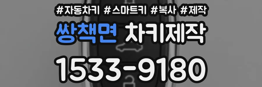 쌍책면 차키제작