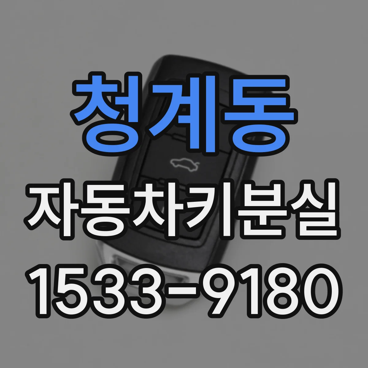 청계동 자동차키분실