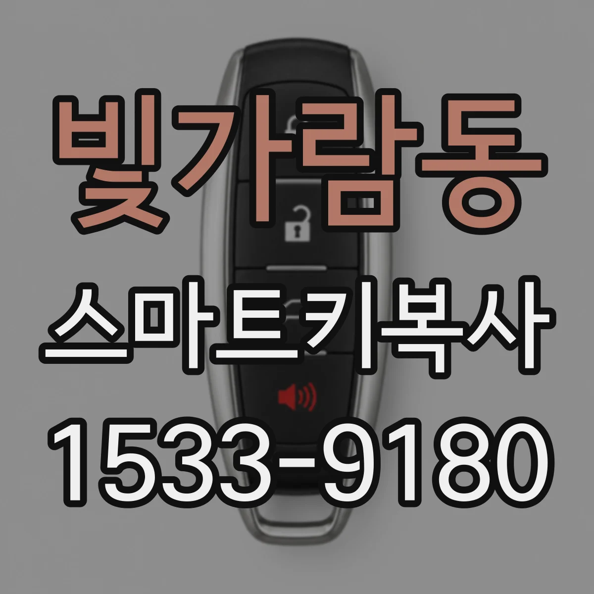 빛가람동 스마트키복사